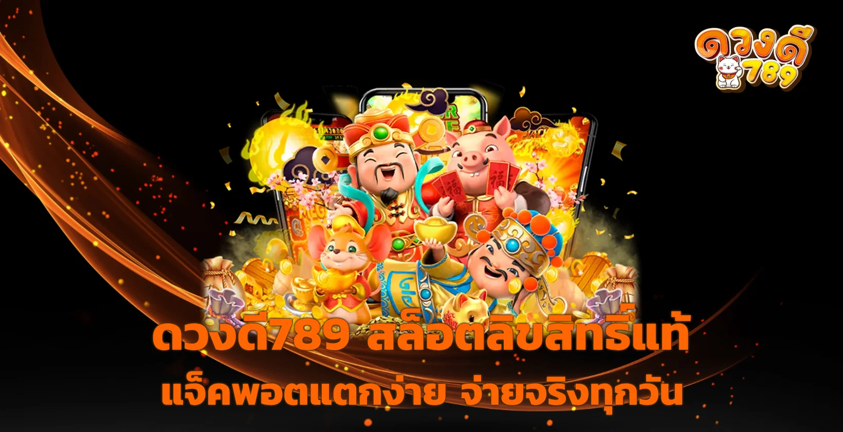 ดวงดี789