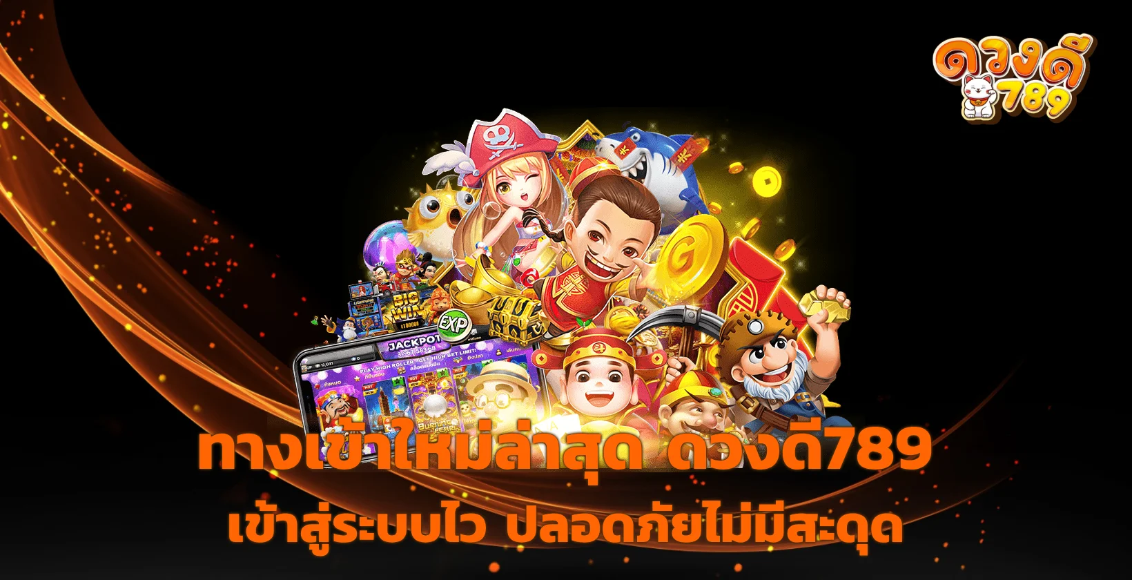 ทางเข้าดวงดี789