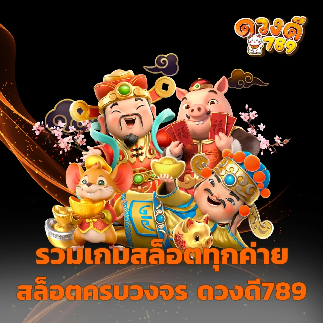 ดวงดี789
