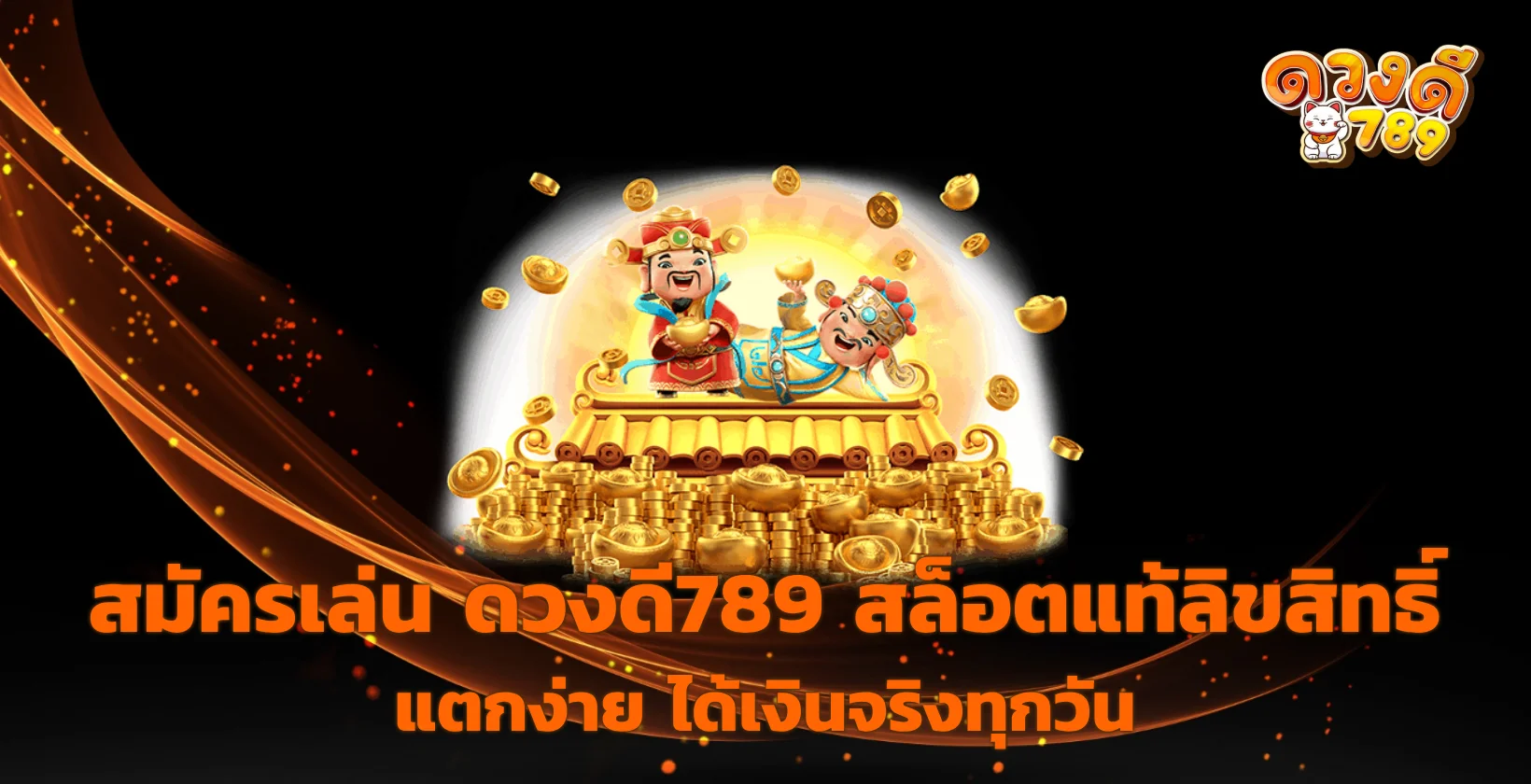 สมัครเล่น ดวงดี789
