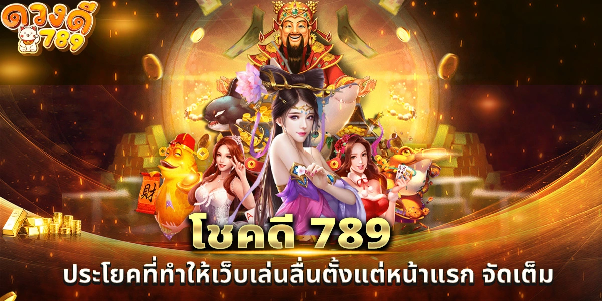 -789-ประโยคที่ทำให้เว็บเล่นลื่นตั้งแต่หน้าแรก-จัดเต็ม-1.webp