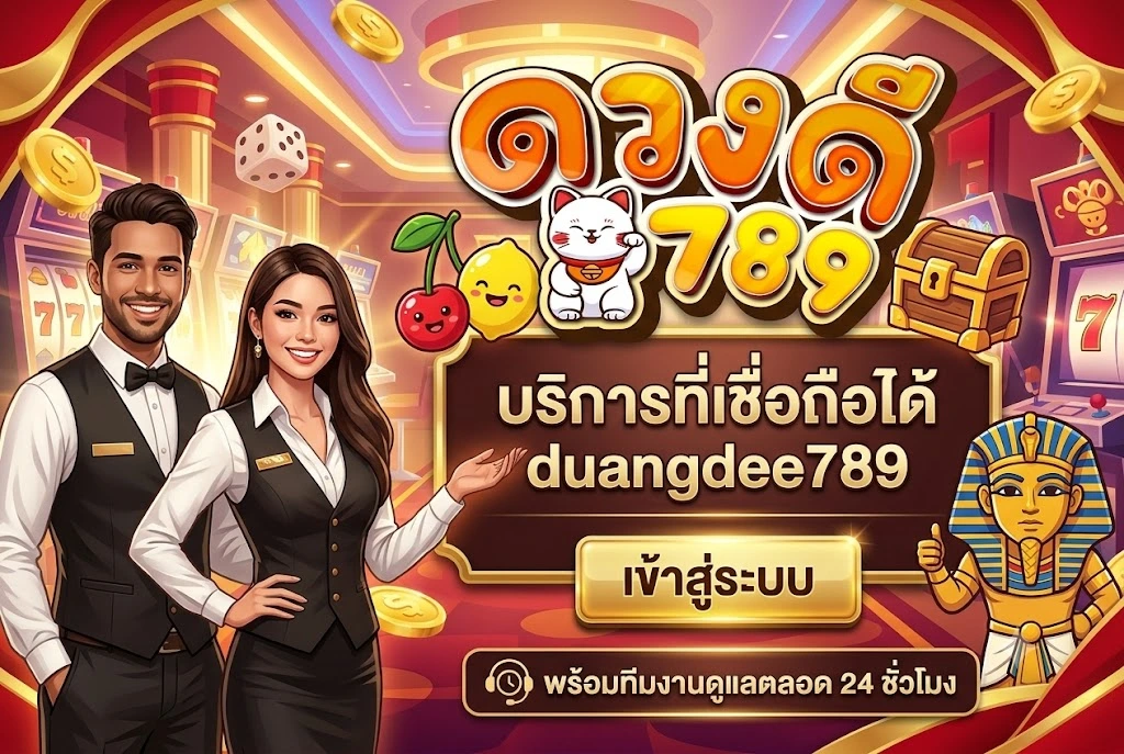duangdee789 เข้าสู่ระบบ