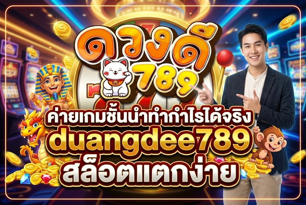 duangdee789 สล็อตแตกง่าย