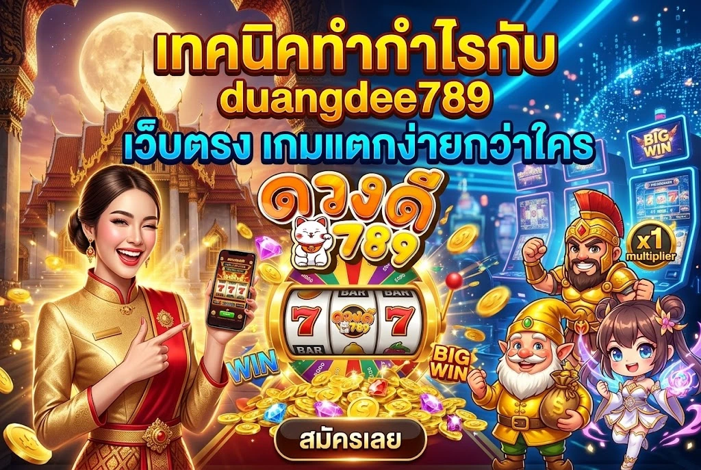 duangdee789 เว็บตรง