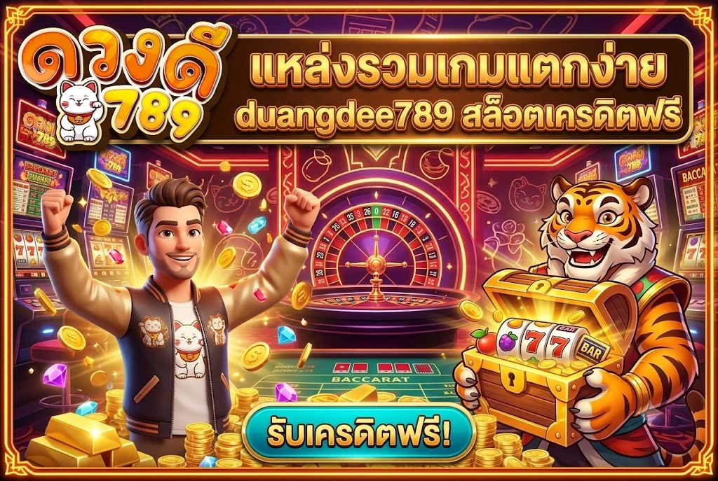 duangdee789 สล็อตเครดิตฟรี